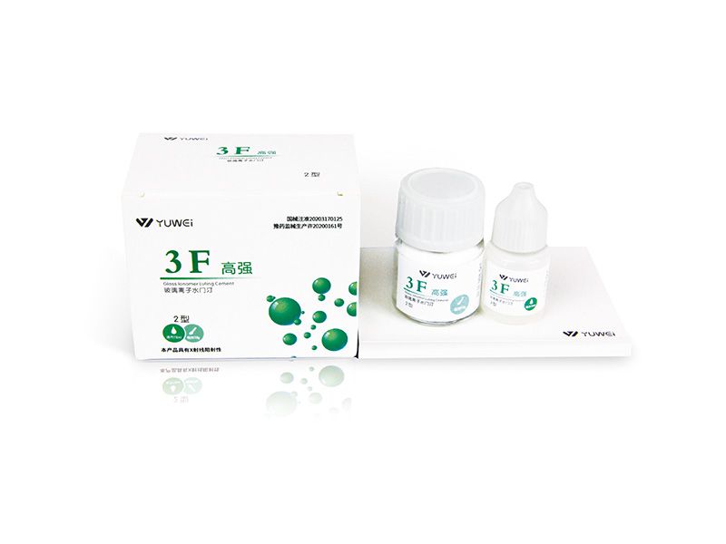 3F高强-玻璃离子水门汀