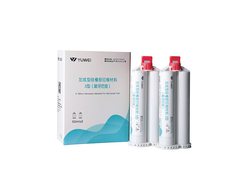 硅橡胶印模材料-磨牙后垫
